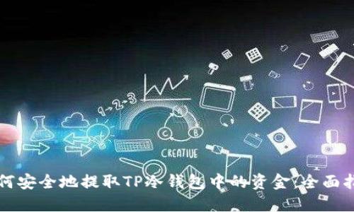 如何安全地提取TP冷钱包中的资金:全面指南