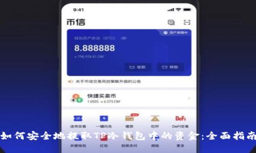 如何安全地提取TP冷钱包中的资金:全面指南