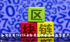 如何使用THETA币冷钱包保护您的数字资