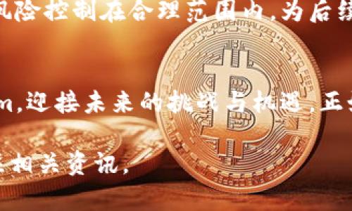   探索Tokenim的真假性：一场数字货币的真实与虚幻之战 / 
 guanjianci Tokenim, 数字货币, 真假性, 投资风险 /guanjianci 

引言
近年来，数字货币的兴起给全球经济带来了深刻的变革，Tokenim作为市场上备受关注的数字资产之一，吸引了众多投资者的目光。然而，随之而来的真假性问题，也让许多人感到困惑，甚至是恐慌。本文将深入分析Tokenim的真假性，并探讨其背后潜藏的投资风险。正如老话所说的“一日之计在于晨”，在进入这个市场之前，了解风险与机遇，才是明智之举。

Tokenim的基本概念
Tokenim是基于区块链技术的一种数字货币，旨在促进去中心化交易和价值传递。与传统货币相比，Tokenim独特的算法和安全机制使其在交易过程中更加安全、透明。然而，正因其技术的复杂性，不少投资者对Tokenim的实际价值和未来前景存在疑问。

Tokenim的潜在价值
Tokenim的价值主要体现在以下几个方面：
首先，Tokenim运用了先进的区块链技术，确保每一笔交易的安全和透明。通过智能合约，Tokenim可以实现自动化的交易和结算，切实降低了交易成本。其次，Tokenim代表了一种新的投资方式。近年来，越来越多的投资者开始接受和认同数字资产，这为Tokenim的普及提供了一定的市场基础。正如常言道：“不见棺材不落泪”，投资者的谨慎态度可以理解，但盲目的放弃也未必是明智之举。

Tokenim的真假性分析
在探索Tokenim的真假性时，首先要讨论的是其背后的团队与技术支持。许多成功的数字货币项目背后都有强大的技术团队与专业的建议。然而，市面上也不乏一些项目的真伪难辨，投资者必须具备一定的专业知识和洞察力。对于Tokenim，我们需关注其白皮书、开发团队背景及项目进展情况。

投资风险及防范措施
投资Tokenim与其他数字资产一样，存在一定的风险。市场价格波动大，外部环境变化也可能对Tokenim的价值产生影响。因此，在投资之前，建议投资者进行充分的市场调研和分析。将资金分散投资，设置止损点，也是有效的风险控制措施。就像我们常说的：“多一份准备，多一份保障。”

Tokenim未来的发展前景
尽管Tokenim的真假性问题引发了诸多讨论，但其未来的发展潜力仍值得关注。随着区块链技术的逐步成熟，更多的行业开始认识到数字货币的价值，Tokenim的发展前景可能会更加明朗。同时，政策法规的完善也将为Tokenim的合规发展提供支持。正如一句古话：“冰冻三尺，非一日之寒”，Tokenim的成长需要时间的检验。

结论
随着数字货币市场的不断扩大和演化，Tokenim的真实性与合法性仍然是众人关注的焦点。投资者不仅需要关注Tokenim的市场表现，更要深入了解其背后的技术和团队，将投资风险控制在合理范围内。为后续的投资决策提供更为强有力的支持，才能在这场数字货币的真实与虚幻之战中立于不败之地。

后记
Tokenim的真假性是一个值得深入探讨的话题。在这个快速变化的数字世界中，保持清醒的头脑和良好的心态至关重要。希望通过今天的分析，能够帮助投资者更好地理解Tokenim，迎接未来的挑战与机遇。正如民间谚语所说：“天道酬勤”，只要努力去学习和研究，每个人都有机会在这个市场中获得成功。

此处的内容为框架示例，真实的内容撰写应关注行业动态、数据支持和案例分析等，进一步丰富细节和分析深度。快速的市场变化使得每一点信息都具有重要性，因此建议持续关注相关资讯。