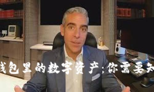 tokenim钱包里的数字资产:你需要知道的一切