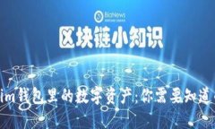 tokenim钱包里的数字资产：你需要知道