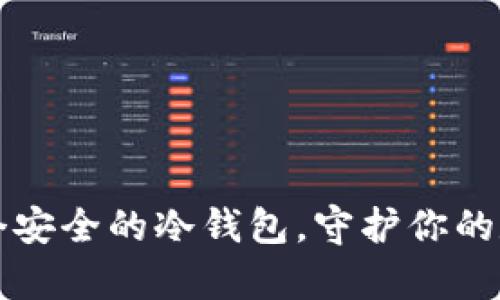 baioti如何使用Electrum创建安全的冷钱包：一步一步指南/baioti
Electrum, 冷钱包, 比特币, 安全性/guanjianci

引言：数字货币的安全之道
在这个数字货币迅猛发展的时代，越来越多的人开始关注如何安全地存储自己的比特币和其他数字资产。波云诡谲的市场，让人们意识到“一分耕耘，一分收获”，而如何保护自己的投资成为了每一个加密货币投资者的重中之重。说到安全存储，冷钱包无疑是值得推荐的选择，由于其独特的离线特点，能够有效地杜绝网络攻击的风险。今天，我们就来聊聊如何使用Electrum创建一个安全可靠的冷钱包。

第一步：了解Electrum和冷钱包
Electrum是一款轻量级的比特币钱包，因其安全性和便捷性受到欢迎。与热钱包不同，冷钱包是指不直接连接互联网的存储设备，这意味着黑客无法接触到你的数字资产，想要保护自己的资产，就要从用冷钱包开始。同时，冷钱包的使用也可以让人想起一句老话：“好风凭借力，送我上青云。”在加密的领域，安全性决定了财富的未来。

第二步：下载和安装Electrum
首先，你需要前往Electrum的官方网站下载钱包软件。一定要确保你从官方渠道进行下载，以避免潜在的安全风险。安装Electrum相对简单，双击安装包，按照提示完成安装。值得注意的是，在安装过程中要选好你希望使用的语言，这会使后续的操作更加顺畅。

第三步：创建新钱包
打开Electrum后，系统将引导你创建一个新钱包。首先，选择“新建钱包”选项。随后，你将在几个选项间选择“标准钱包”或“冷钱包”。在这里，选择“冷钱包”。如同一句老话所说， “不怕慢，就怕站”，在创建钱包的过程中，务必要耐心，并仔细阅读每一个提示。

第四步：备份助记词
Electrum会生成一组助记词，这是用来恢复钱包的关键，保管好它尤为重要。你可以将这些助记词写在纸上并安全保存，绝不要将它们存储在网络上或通过电子邮件发送。因为一句话说得好：“一失足成千古恨”，一旦助记词泄漏，所有的资产都可能面临危险。

第五步：生成离线地址
在创建冷钱包的过程中，你需要生成一个离线地址。Electrum会提示你创建一个新的比特币地址，你可以将其记录下来。离线地址就像是存款单，保存好这个地址，通过它可以随时将比特币转入冷钱包中。

第六步：转入资产
将你的比特币从其他钱包或交易所转入刚刚生成的离线地址。为此，你需要使用连接网络的钱包进行转账。在输入地址的时候，一定要仔细核对，确保没有输入错误。这里老祖宗的教诲“细节决定成败”就显得尤为重要。

第七步：断网存储
完成转账后，你的比特币就安全地存储在冷钱包中了。关闭Electrum并断开网络连接，然后妥善保管你的设备。记住，冷钱包最重要的是“不与网相连”，这等于给你的资产上了锁。

第八步：定期查看与更新
虽然冷钱包不需要经常连接互联网，但定期查看和更新也是必要的。保持警惕，定期备份助记词，以防意外情况发生。就像农人播种一样，既要经心去耕，也要及时检查收成。

总结：保护资产的智慧与坚持
创建冷钱包的过程虽然简单，但保护自己的数字资产却需要长久的智慧与坚持。需要明白的是，“有备无患”是投资的基本原则，冷钱包便是备份的最佳选择。希望这篇指南能够助你建立一个安全的冷钱包，守护你的数字财富，将“无积就是无岁”的道理运用到这片新的投资领域中。