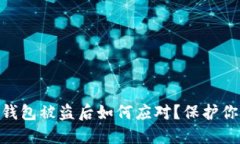 Tokenim冷钱包被盗后如何应对？保护你