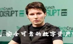 信任钱包：安全可靠的数字资产管理工