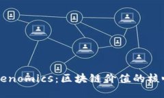 理解Tokenomics：区块链价值的核心驱动