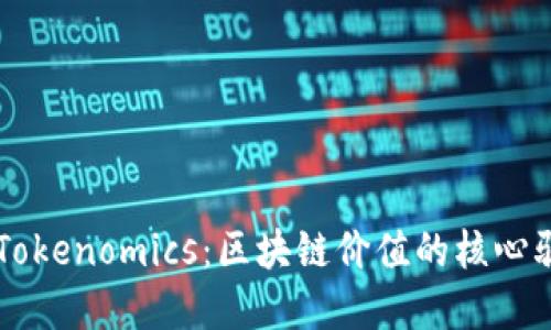 理解Tokenomics:区块链价值的核心驱动力