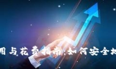 比特币冷钱包的使用与花费指南：如何