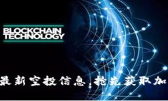 探索Tokenim最新空投信息，抢先获取加