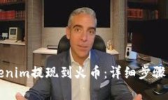 如何将Tokenim提现到火币：详细步骤与
