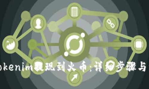 如何将Tokenim提现到火币:详细步骤与注意事项