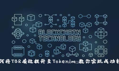 如何将TBR有效提升至Tokenim:教你实现成功转型