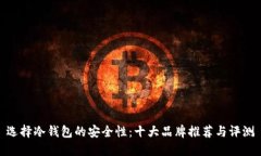 选择冷钱包的安全性：十大品牌推荐与