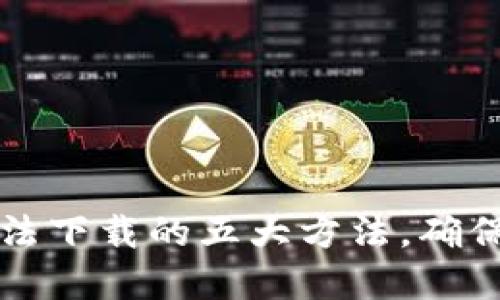 解决冷钱包无法下载的五大方法,确保资金安全无忧