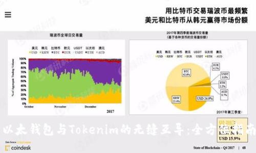 以太钱包与Tokenim的无缝互导:全方位指南