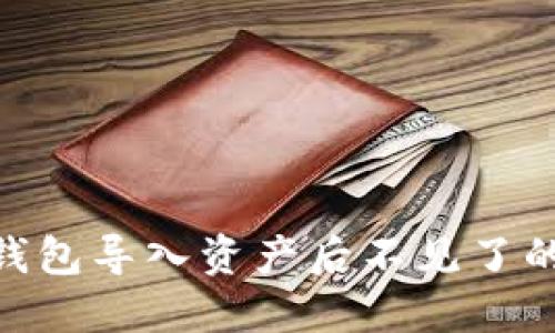 Tokenim钱包导入资产后不见了的解决办法