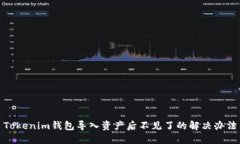 Tokenim钱包导入资产后不见了的解决办
