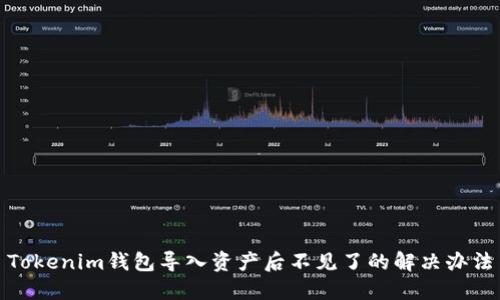 Tokenim钱包导入资产后不见了的解决办法