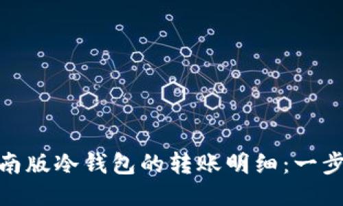 如何查看越南版冷钱包的转账明细:一步步教你搞定