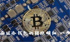 如何查看越南版冷钱包的转账明细：一