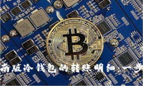 如何查看越南版冷钱包的转账明细:一步步教你搞定