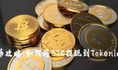 火币提币攻略：如何将BTC提现到Token