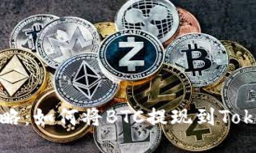 火币提币攻略:如何将BTC提现到Tokenim交易所