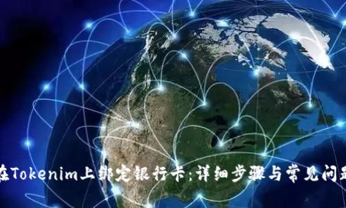如何在Tokenim上绑定银行卡:详细步骤与常见问题解答