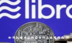 冷钱包转币后的安全性与使用指南