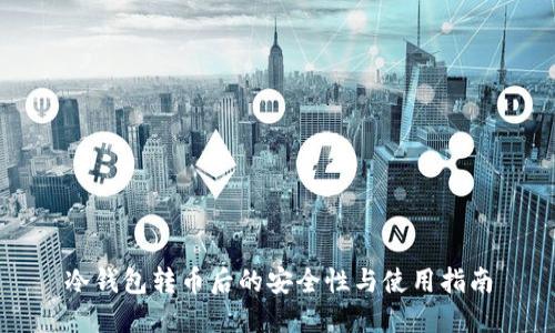 冷钱包转币后的安全性与使用指南
