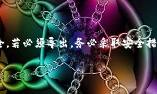 在使用Tokenim或其他区块链相关服务时，导出私钥是一个需要谨慎对待的操作。以下是关于是否应该导出私钥的一些建议：

### 不建议导出私钥的原因

1. 安全性问题
私钥是你数字资产的唯一钥匙。如果私钥被泄露，任何人都可以访问并控制你的资产。因此，导出私钥可能导致安全风险，尤其是在不安全的设备或环境中。

2. 风险管理
在管理数字资产时，尽量减少私钥的暴露是在风险管理中非常重要的一环。保持私钥的离线状态（例如使用冷钱包）可以更好地保障资产的安全。

### 何时需要导出私钥？

1. 数据备份
如果你决定导出私钥，请确保是在安全且可靠的情况下进行，例如使用加密软件或安全的物理介质。备份的私钥应存储在安全的地方。

2. 切换钱包或迁移资产
如果你需要切换钱包或迁移资产，导出私钥可能是必要的。在这种情况下，请确保迁移过程的安全，避免中途被第三方窃取私钥信息。

### 管理私钥的最佳实践

1. 使用硬件钱包
硬件钱包提供了更高的安全性，因为私钥在设备内部生成并存储，不会暴露给网络。这也是许多加密货币用户推荐的重要选择。

2. 避免在线存储
尽量不要将私钥存储在云服务或电子邮件中，这样容易受到黑客攻击。始终保持敏感信息的私密性。

3. 了解钱包的功能
一些钱包提供了种子短语或助记词的备份方式，这比直接导出私钥更安全。如果可以，优先选择这种方法进行资产管理。

4. 定期审查安全策略
随时间推移，审查并更新个人的安全策略是很重要的。善用不同的安全措施来保护自己的数字资产，例如启用双因素认证等。

### 结论

综上所述，是否导出私钥应根据具体情况而定。一般情况下，尽量避免导出私钥，保障数字资产的安全。若必须导出，务必采取安全措施进行保护以免引发不必要的损失。记住“防患未然”，做好每一步才是你数字资产安全的最佳保障。

如果你还有其他关于Tokenim或区块链安全的问题，欢迎继续提问！