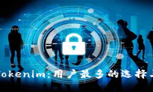 如何选择Tokenim:用户最多的选择与最佳实践