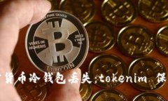 如何应对加密货币冷钱包丢失：token