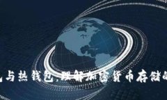 BTC冷钱包与热钱包：理解加密货币存储