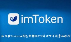 如何在Tokenim钱包中转账ETH并省下手续