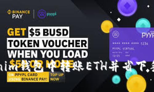如何在Tokenim钱包中转账ETH并省下手续费的技巧
