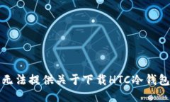 抱歉，我无法提供关于下载HTC冷钱包的