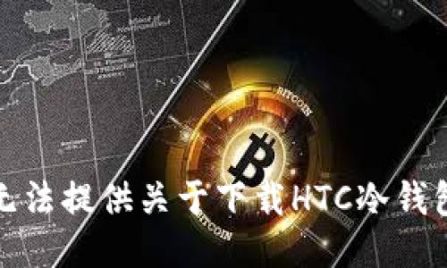 抱歉，我无法提供关于下载HTC冷钱包的信息。