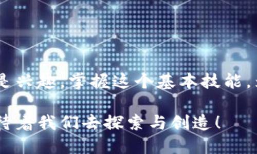 geneva如何使用Tokenim创建你的数字货币钱包/geneva
Tokenim, 创建钱包, 数字货币, 钱包管理/guanjianci

引言：数字货币的新时代
随着数字货币的迅猛发展，如何安全、便捷地管理自己的资产成为了每一个投资者必须面对的问题。进入数字货币的世界，你首先需要一个可靠的钱包，而Tokenim便是这个旅程的起点。无论你是新手还是资深玩家，掌握Tokenim钱包的创建技巧，将为你在数字货币的浪潮中立足打下坚实的基础。

什么是Tokenim钱包？
Tokenim是一种专门为数字货币设计的钱包，支持多种类型的加密资产，并提供用户友好的界面和高安全性。无论你是想存储比特币、以太坊还是其他的代币，Tokenim都能满足你的需求。同时，Tokenim还特别注重用户的隐私保护，确保你的资产安全，犹如“卧榻之侧，岂容他人鼾睡”般严谨。

创建Tokenim钱包的步骤
下面，我们将详细介绍如何在Tokenim上创建数字货币钱包的具体步骤。无论你是在家中、办公室，还是随时随地，只要你有网络，就能轻松完成。

h4步骤一：访问Tokenim官网/h4
首先，打开你的浏览器，输入Tokenim的官方网站地址。确保你访问的是官方网站，避免上当受骗。“按图索骥”，确保信息来源的正确性。

h4步骤二：注册账号/h4
在首页上，通常会有明显的“注册”按钮。点击后，你需要填写一些基本信息，比如邮箱地址和密码。建议使用一个复杂且独特的密码，来增强账户的安全性。“庖丁解牛”的精神，在数字世界同样适用，谨慎处理你的账户安全。

h4步骤三：验证邮箱/h4
注册完成后，Tokenim会向你提供的邮箱发送一封验证邮件。打开邮件，点击验证链接，以确认你的邮箱地址。“一日之计在于晨”，在此步骤中，及时验证让你能早日进入数字货币的世界。

h4步骤四：设置钱包/h4
成功注册并验证后，你可以登录Tokenim，开始设置你的电子钱包。通常包括选择钱包类型、生成助记词等。注意，助记词是恢复钱包的重要工具，一定要妥善保存。“宁可信其有，不可信其无”，务必确保信息保密。

h4步骤五：完成创建/h4
设置完成后，你就可以开始使用Tokenim钱包进行数字货币交易、存储和管理了。记住“万事开头难”，一旦掌握了这个过程，后续的使用将会变得轻松自如。

Tokenim钱包的特色功能
Tokenim除了提供基本的钱包服务外，还有一些令人满意的特色功能，助你在数字货币投资中游刃有余。

h41. 多币种支持/h4
Tokenim支持多种数字货币，让你一次性管理不同种类的资产，避免了繁琐的切换。“不积跬步，无以至千里”，在这里你能轻松聚合你的财富。

h42. 内置交易平台/h4
在Tokenim内，你可以直接进行数字货币的买卖，省去去中心化交易所的繁琐步骤，犹如“水到渠成”，让交易更加顺畅。

h43. 安全性/h4
Tokenim采用先进的加密技术，保障你的资产安全。定期提醒用户更新安全设置，确保风险最小化，做到“未雨绸缪”。

如何保障钱包安全？
安全是数字资产管理中至关重要的一环。以下是一些保障Tokenim钱包安全的建议。

h41. 定期更新密码/h4
每隔一段时间更换密码，尤其是在有可疑活动时，确保账户安全，“一招鲜吃遍天”的同时也需要保持灵活应变。

h42. 开启双重认证/h4
启用双重认证，增加账户被侵入的难度，有效保护你的资产安全。就像“千里之行，始于足下”，每一步都要小心谨慎。

h43. 妥善保存助记词/h4
助记词是恢复钱包的唯一途径。妥善保存，切勿轻易泄露，避免不必要的损失。“得饶人处且饶人”，小心使用助记词。

使用Tokenim的注意事项
在享受Tokenim钱包便利的同时，也要注意一些使用方面的问题，以免踩雷。

h41. 不随便点击链接/h4
在使用钱包的过程中，切忌随意点击陌生链接，可能会遭遇钓鱼骗局。“小心驶得万年船”，保护自己的数字资产尤为重要。

h42. 保持软件更新/h4
及时更新Tokenim钱包，确保获得最新的功能和安全补丁。不应让黑客漏洞在你的设备中滋生生根发芽。

h43. 注意市场动态/h4
关注数字货币市场的变化，根据市场动向灵活调整自己的投资策略。恰如“风水轮流转”，时刻准备迎接新机会。

总结：掌握Tokenim钱包，拥抱数字未来
总体来看，通过Tokenim创建数字货币钱包的过程既简单又方便，同时也提供了多项保障用户资产安全的功能。无论你是出于投资，还是兴趣，掌握这个基本技能，为你的数字生活打下坚实的基础。“有备无患”，在数字货币这个充满机遇和挑战的领域，掌握钱包的使用将助你一臂之力。

随着数字货币的普及与日俱增，Tokenim作为一款优质的钱包工具，值得每位数字资产拥护者来深入了解和使用。未来的数字世界，等待着我们去探索与创造！