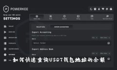 如何快速查询USDT钱包地址的余额