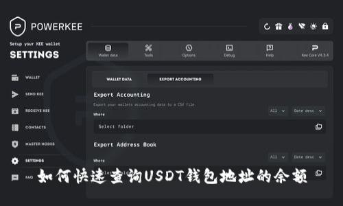 如何快速查询USDT钱包地址的余额