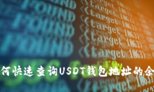 如何快速查询USDT钱包地址的余额