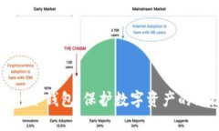 最安全的冷钱包：保护数字资产的终极