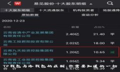 TP钱包与冷钱包的区别：你需要知道的