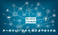 深入探索USDT虚拟币：投资者的安全护