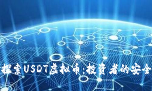 深入探索USDT虚拟币:投资者的安全护航
