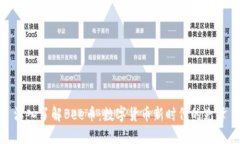 深入了解Bee币：数字货币新时代的先锋