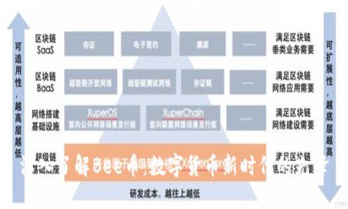 深入了解Bee币:数字货币新时代的先锋