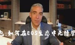 探索Tokenim钱包：如何在EOS生态中无缝