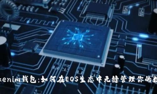 探索Tokenim钱包:如何在EOS生态中无缝管理你的数字资产